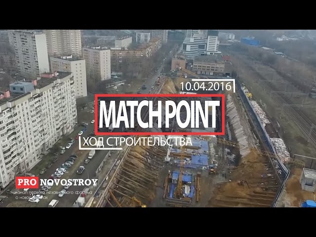 Cмотреть видео Облет ЖК "Match Point" от 10.04.2016