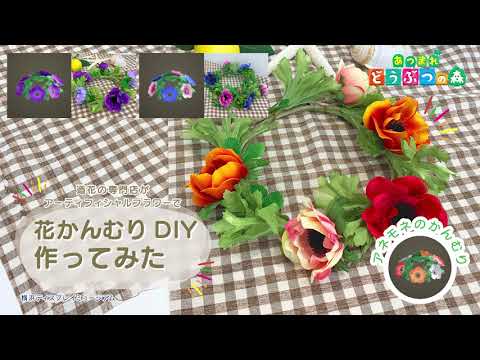 あつ森 造花でアネモネのかんむり実際に作ってみた 部屋に飾るのもおすすめ Diy Youtube