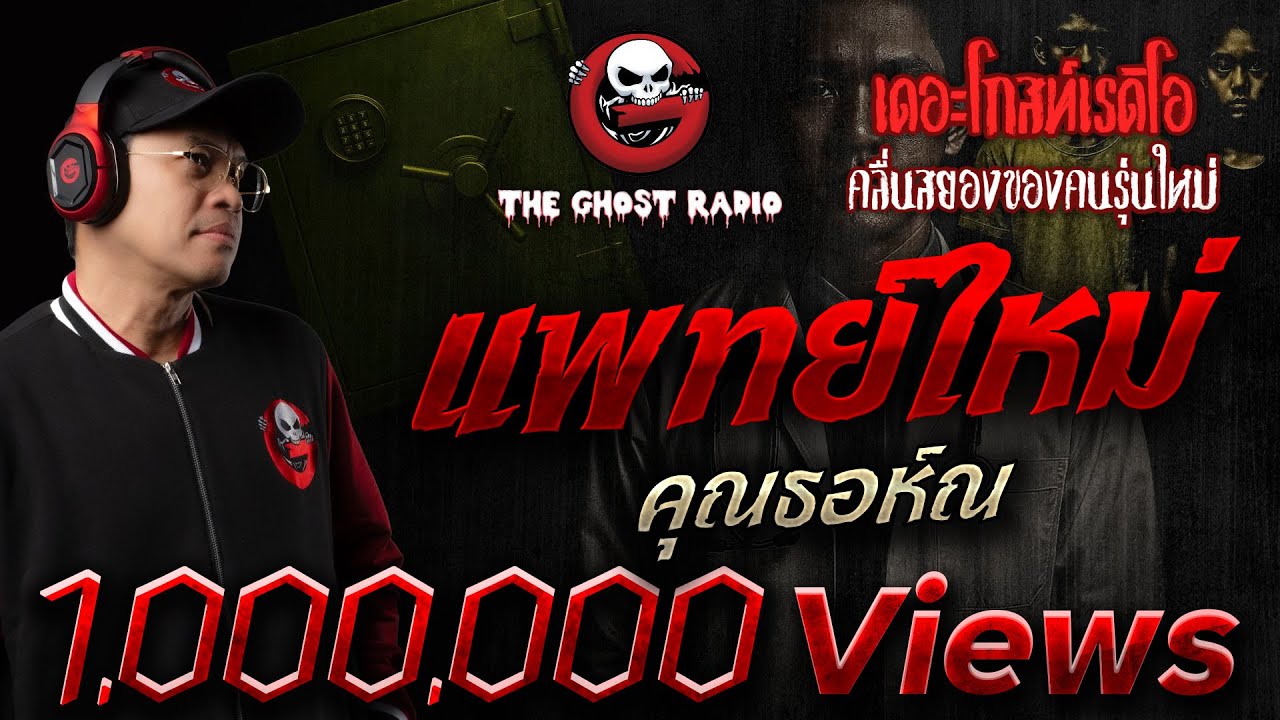 แพทย์ใหม่ • คุณธอห์ณ | 31 ส.ค. 68 | THE GHOST RADIO