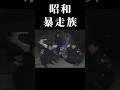昭和の暴走族 #暴走族 #旧車 #旧車會 #wassa1gou