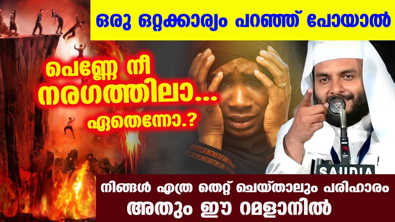ഒരു ഒറ്റക്കാര്യം പറഞ്ഞ് പോയാൽ പെണ്ണേ നീ നരഗത്തില |  ഏതെന്നോ.? | navas mannani speech ramalan 2026