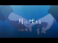 月に吠える feat.中村佳穂