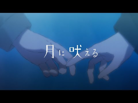 ROTH BART BARON - 月に吠える feat. 中村佳穂 (Official Video)