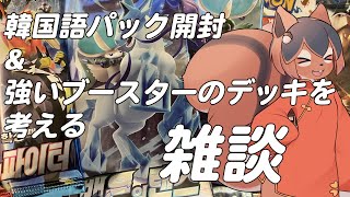【ポケカと雑談】韓国語のポケカ開封と強いブースターVデッキ考えるアルな!!!!🐿️✨【巣黒るい】