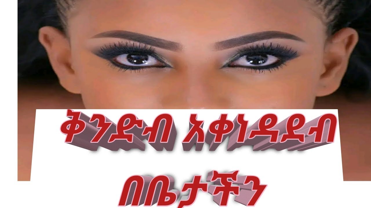 በቤታችን ቅንድብ መቀንደብ