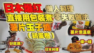 【尝试】日本爆红懒人料理直接用包装煮薯片玉子烧/鸡蛋卷零失败做法!!会好吃没有嘞？哈哈哈 (BeeC#7)