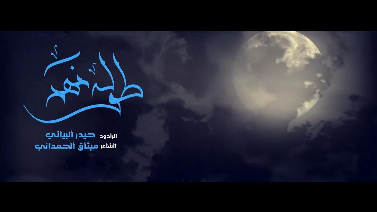 طوله نهر/  الرادود حيدر البياتي