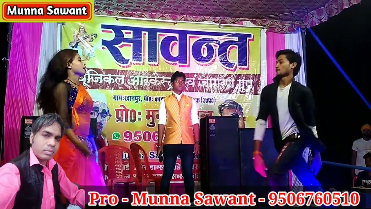 चला माजा मारा मकईया में राजा जी#Sawant Arkesta - 9506760510