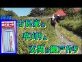 【DIY】古民家の玄関にスライド網戸作り ＆ 炎天下の草刈り　　※網戸の詳細は概要欄