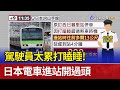 駕駛員太累打瞌睡！ 日本電車進站開過頭