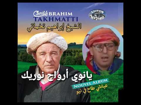 TÉLÉCHARGER CHEIKH BRAHIM TAKHMARTI GRATUITEMENT CHEIKH GRATUITEMENT TAKHMARTI TÉLÉCHARGER BRAHIM