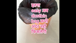 how to put garbage bag in bin in easy way | dustbin cover Hack | how to put trash bag in can #shorts