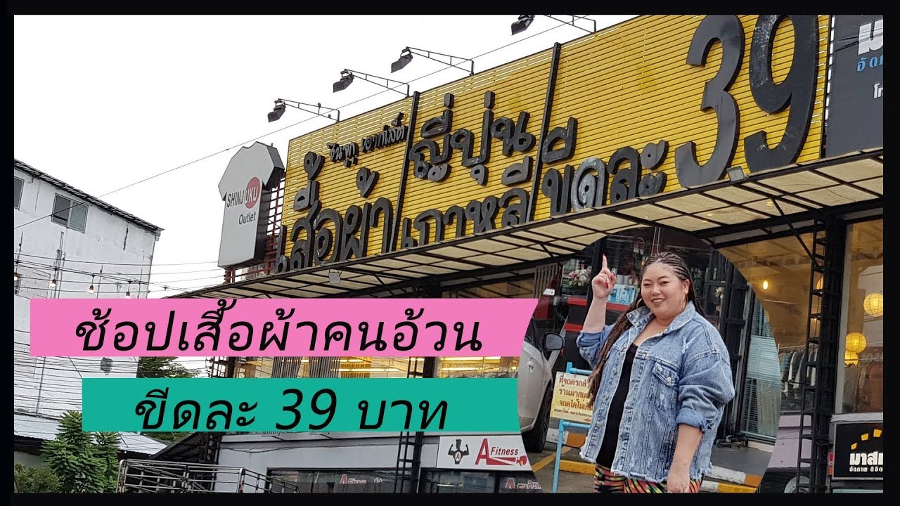 เสื้อผ้าคนอ้วนราคาส่ง โบ้เบ้  New Update  เสื้อผ้าคนอ้วน ขีดละ 39 บาท ถูกมากกก...ร้านนี้มีทั่วประเทศ สาวอ้วน ห้ามพลาด!!