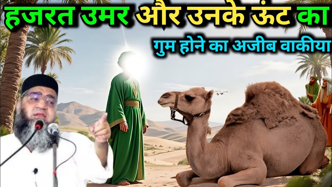 Hazrat Umar aur unke unt ke gum hone ka Ajeeb waqia Qari Ahmed Ali