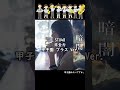 【甲子園みたい】 726. STU48 - 非全力 #shorts