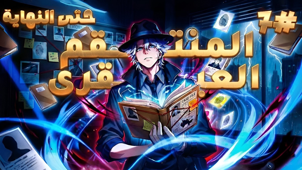 ملخص كامل1️⃣~7️⃣🔥طفل عبقري بيصحى👶من غيبوبه ويصبح من أمهر المحققين🕵️‍♂️فى العالم|حكاية سون