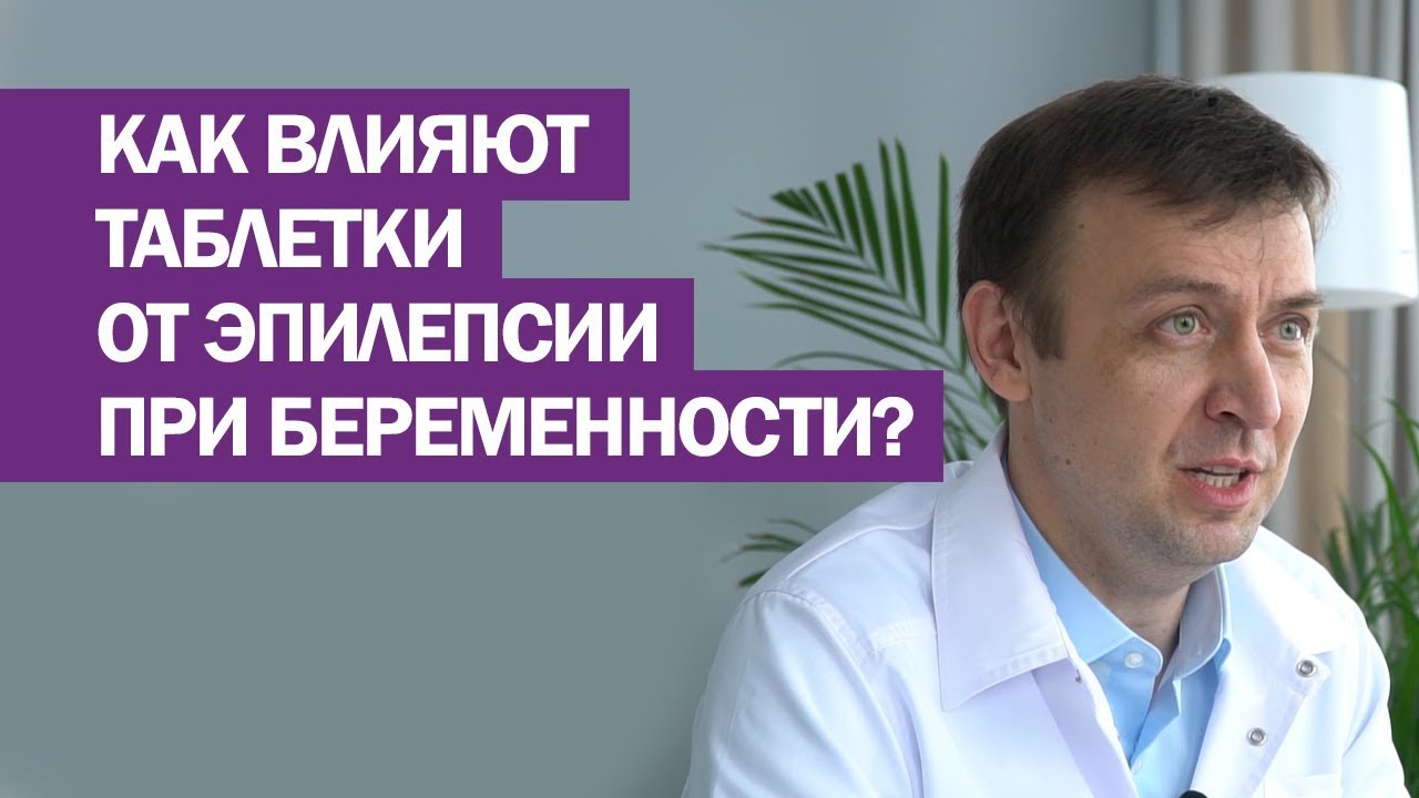 Как влияют таблетки от эпилепсии при беременности?