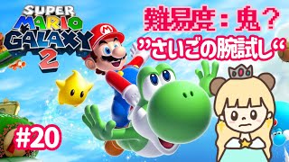 真のラストステージ！「さいごの腕試し」マリオギャラクシー2⭐#20【スーパーマリオギャラクシー2】
