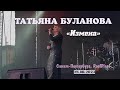 Татьяна Буланова - Измена (RoofPlace, Санкт-Петербург, 25.06.2023)