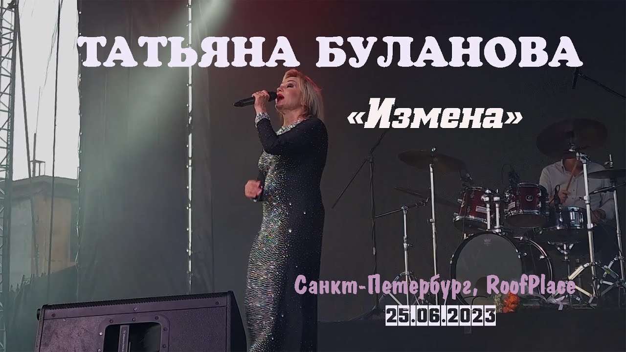Татьяна Буланова - Измена (RoofPlace, Санкт-Петербург, 25.06.2023) - YouTube