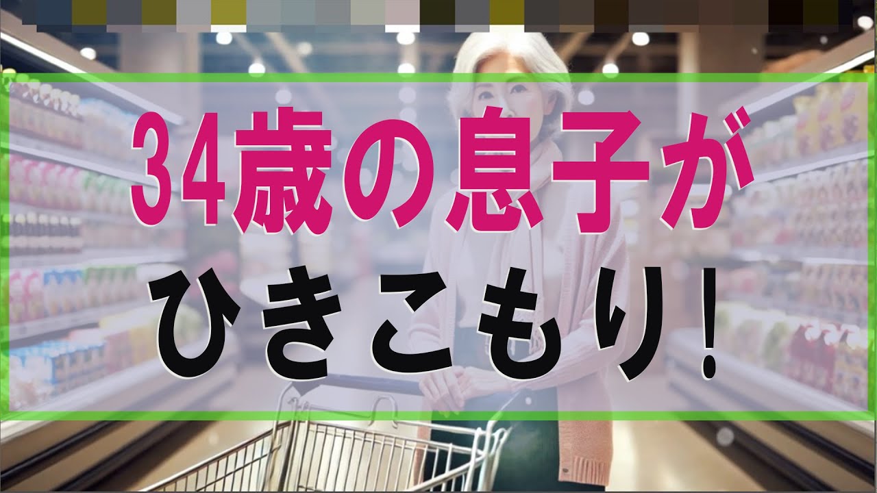【テレフォン人生相談】⚡  34歳の息子がひきこもり! 母親の対応とは・・