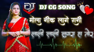 mola nik lage rani lali lali ll लाली लाली लुगरा हा तोर ll cg song ll new cg song ll cg song dj ll#dj
