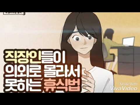 직장인들이 의외로 몰라서 못하는 휴식법....