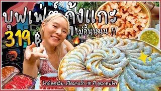 บุฟเฟ่ต์กุ้งแกะไม่อั้น 319 บาท.. เนื้อน่องลายสไลด์ชุ่มๆ.. รสชาติสุดฟิน มีน้ำจิ้ม 4 แบบ !! 🦐🥩🔥