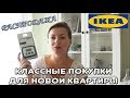 IKEA покупки для новой квартиры. Мебель и др. РАСПРОДАЖА