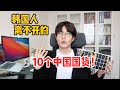 低至9块！韩国人在中国生活每天都用的10个中国国货都有啥？