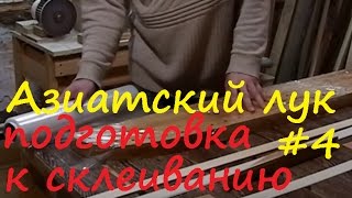 Азиатский лук своими руками. Часть 4. How to make asian bow