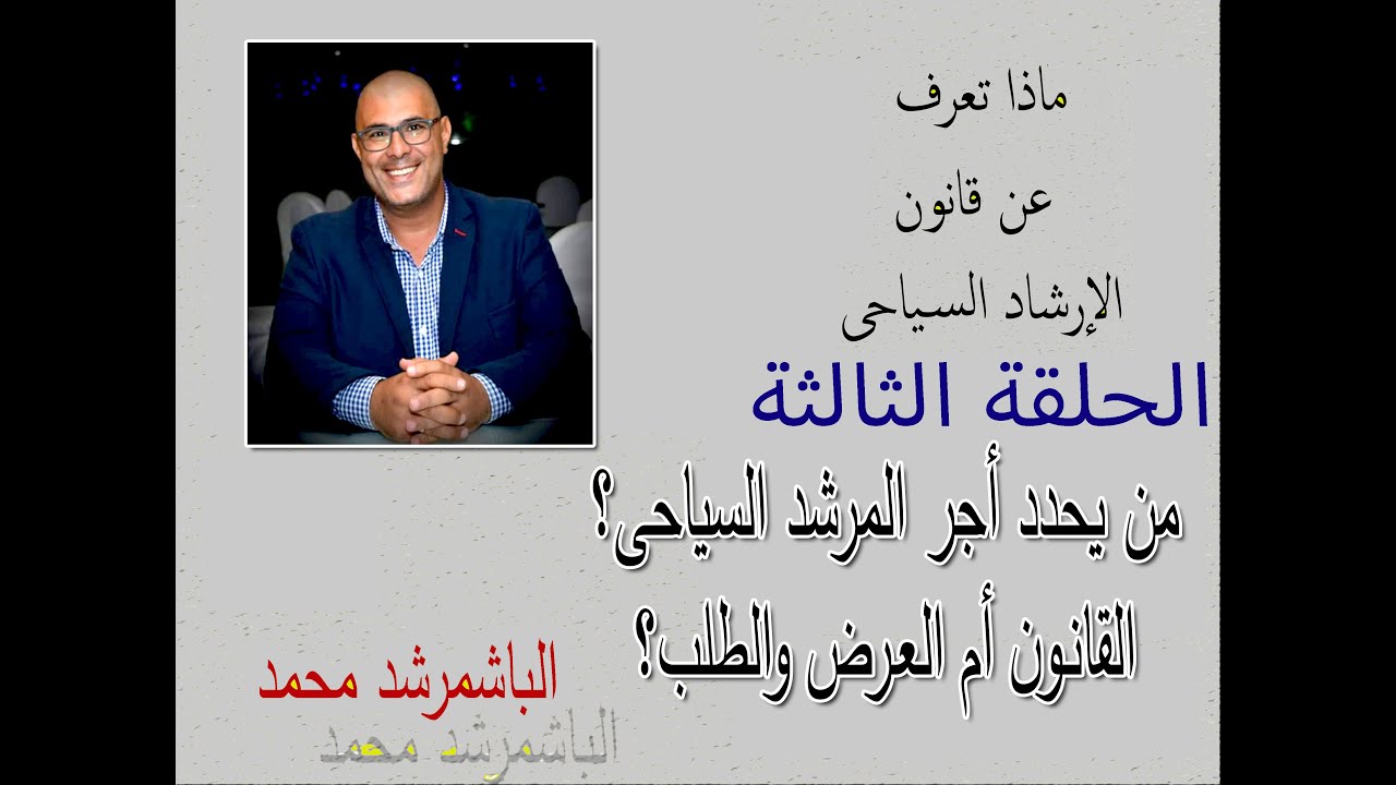 أجر المرشد السياحى,من يحدده ومن يحميه؟