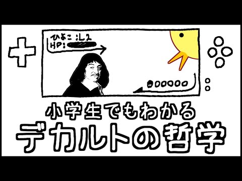 【正気か？】小学生でもわかるデカルトの哲学