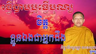 ធ្វើបាបឬធ្វើបុណ្យចិត្តខ្លួនឯងជាអ្នកដឹង,San sochea new 2019,San Sochea vj-San Sochea, San Sochea new