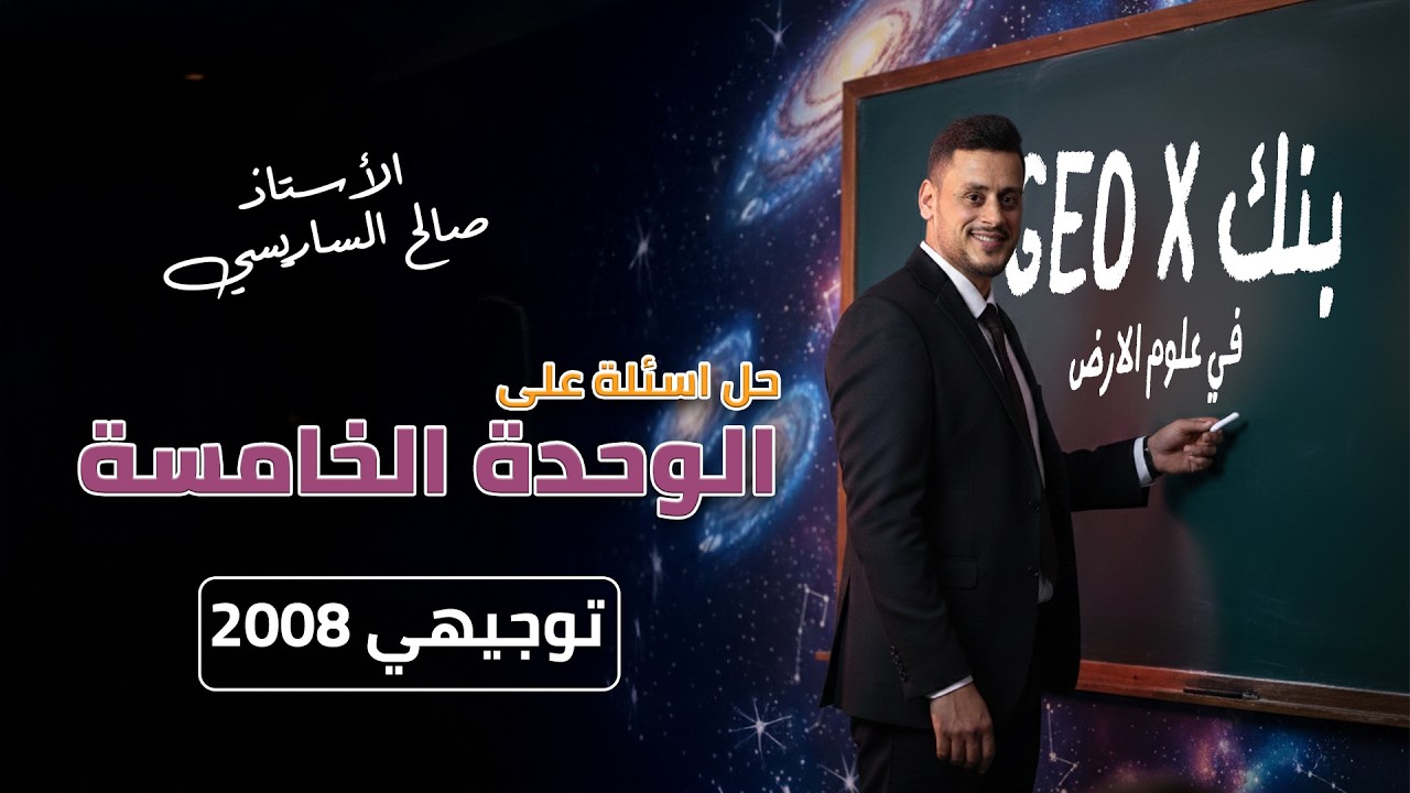 حل أسئلة من بنك GEO X الفصل الثاني 🌍 مادة علوم الأرض - توجيهي 2008 | إعداد الاستاذ صالح الساريسي