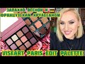 Viseart | Paris Edit Eyeshadow Palette | ПЕРВОЕ ВПЕЧАТЛЕНИЕ