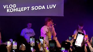 VLOG с концерта SODA LUV | Ничего личного 2 ТУР