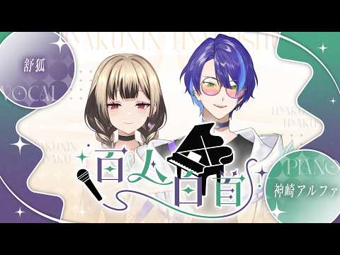 舒狐 - ??? / 百人白首 #57