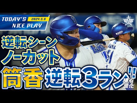 【筒香感動の豪快アーチ！】8回裏逆転シーンノーカット！！｜2024.5.6の注目シーン