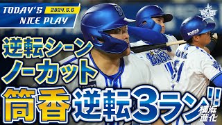 【筒香感動の豪快アーチ！】8回裏逆転シーンノーカット！！｜2024.5.6の注目シーン｜横浜DeNAベイスターズ公式チャンネル