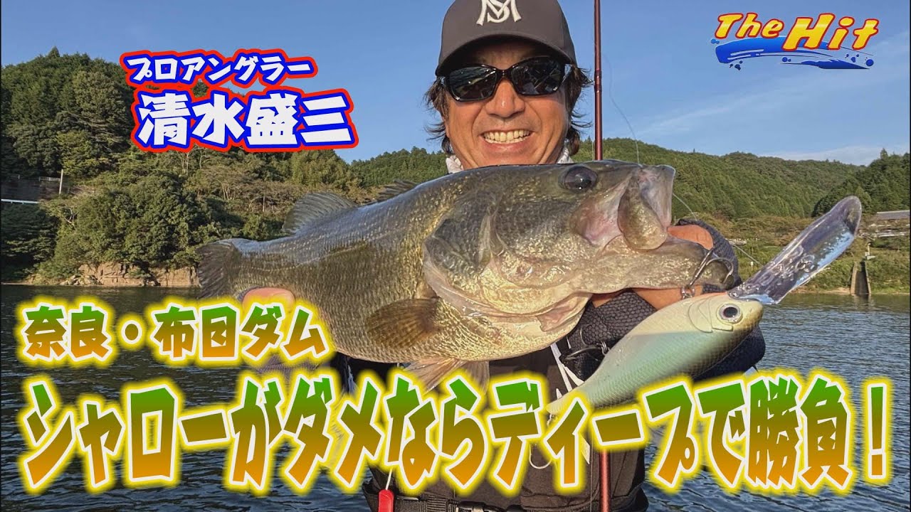 2024年11月13日放送【The Hit】信じたディープクランクで清水盛三が劇的ヒット