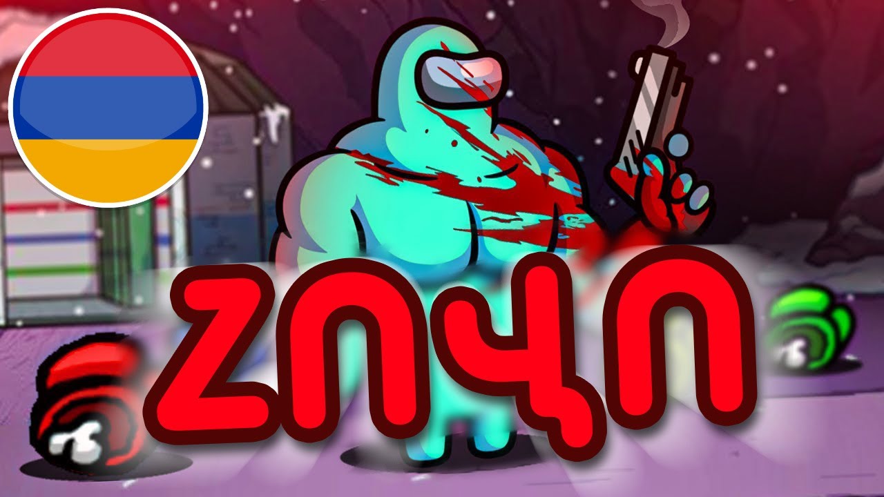 ԴԶԵՑ!😱 ԷՍ ԻՆՉ ԿԱՏԱՐՎԵՑ!? Հայերով Among Us-ում Hayeren