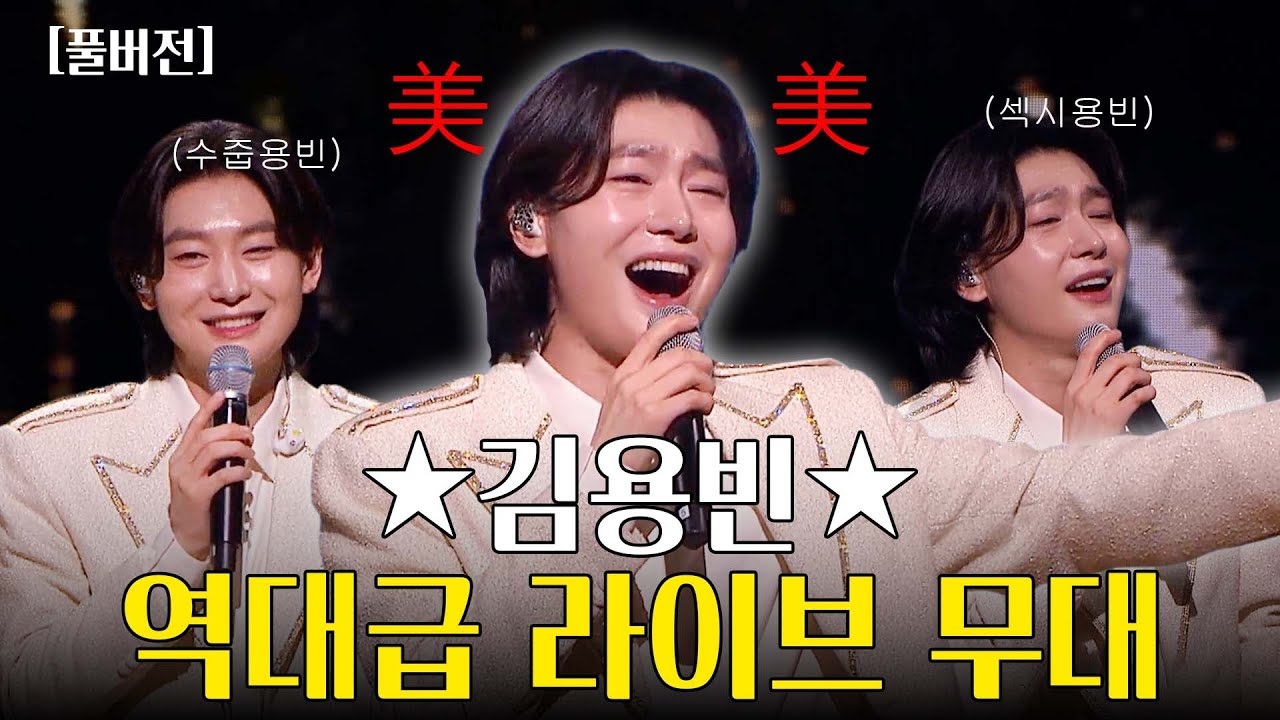 [BBS개국35주년&만공회10주년] 김용빈_♥팬 사랑♥ 가득한 역대급 라이브 무대 #불교방송 #만공회 #불자가수 #미스터트롯