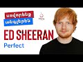 Ed Sheeran - Perfect - երգը հայերեն թարգմանությամբ - angleren daser