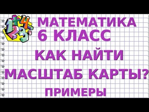 КАК НАЙТИ МАСШТАБ КАРТЫ? Примеры | МАТЕМАТИКА 6 класс