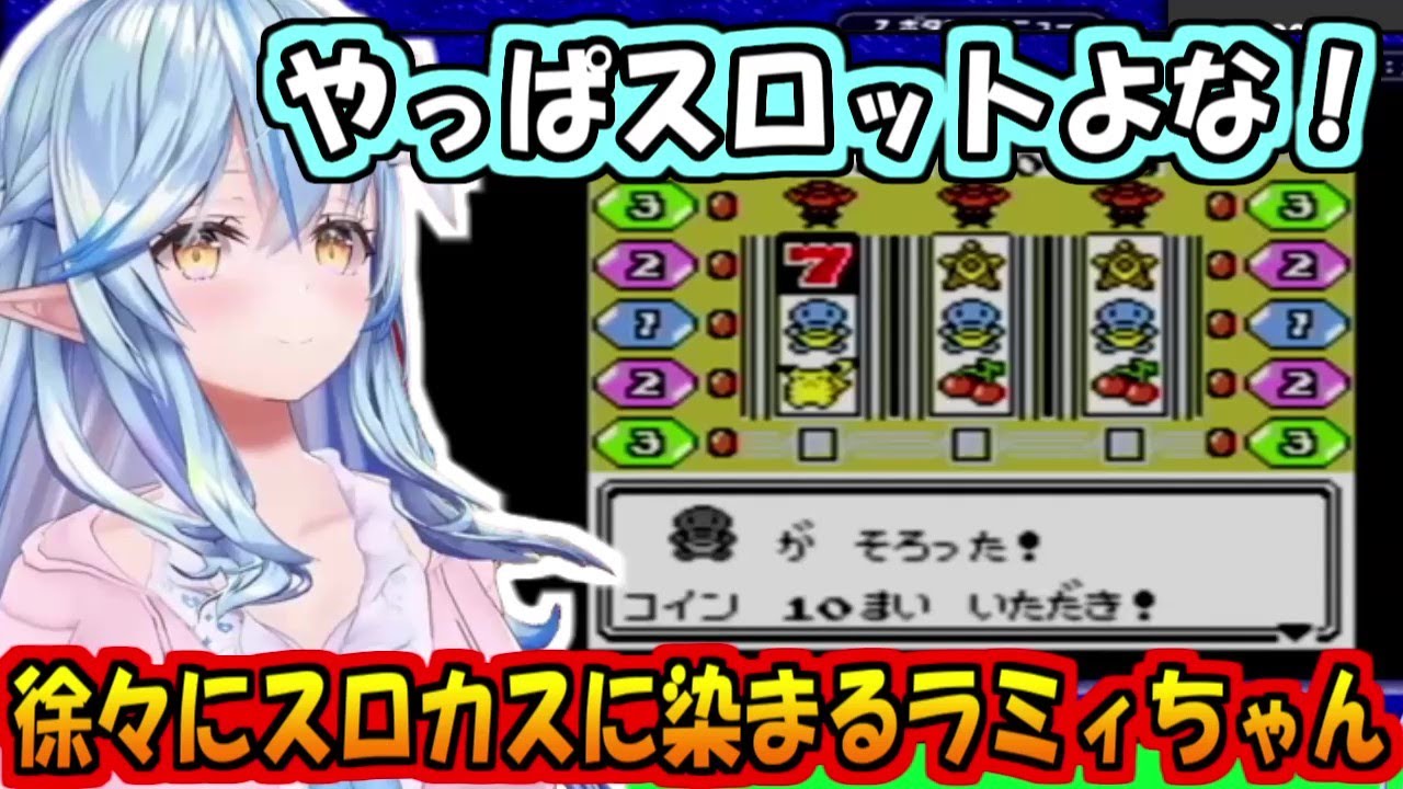 進化したスロットに言動が徐々にスロカスに染まりつつあるラミィちゃん【雪花ラミィ】