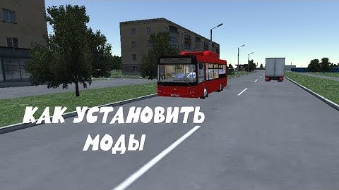 !!!ГАЙД КАК УСТАНОВИТЬ МОДЫ НА PROTON BUS SIMULATOR URBANO НА АНДРОИД