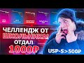 ЧЕЛЛЕНДЖ ОТ ШКОЛЬНИКА! НЕ ВЫПОЛНИЛ - ОТДАЛ 1000 РУБЛЕЙ!