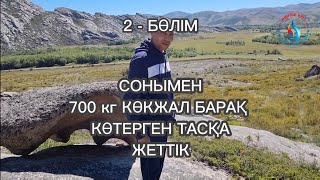 КӨКЖАЛ БАРАҚ БАТЫР КӨТЕРГЕН ТАС 700 КГ