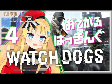 【Watch Dogs/ウォッチドッグス】かんたん♪お手軽ハッキング #04（実況なし）【ボイチェン/vtuber】